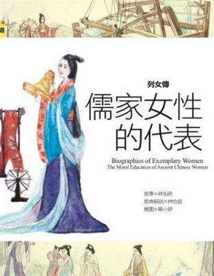 列女傳：儒家女性的代表 | 拾書所