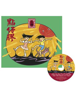點仔膠．台語傳統兒歌集(附CD) | 拾書所