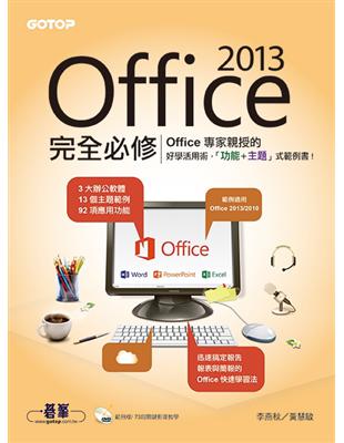 Office 2013完全必修（專家親授的好學活用術! 13個主題 X 73段影音 X 92項功能） | 拾書所