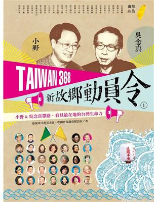 TAIWAN 368 新故鄉動員令（1）離島／山線：小野&吳念真帶路，看見最在地的台灣生命力 | 拾書所