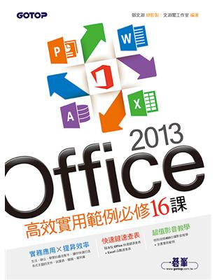 Office 2013高效實用範例必修16課 / 