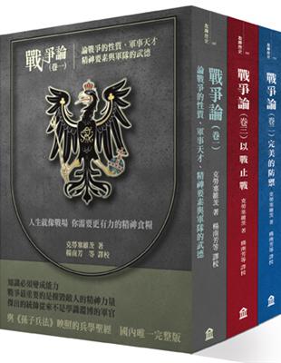 戰爭論（3冊套書）：不朽的普魯士軍事聖經 | 拾書所