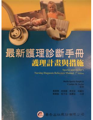 最新護理診斷手冊:護理計畫與措施