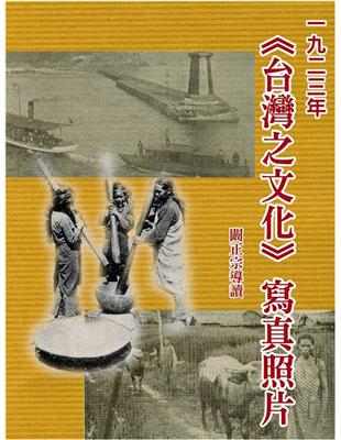 1923年台灣之文化寫真照片（精裝） | 拾書所
