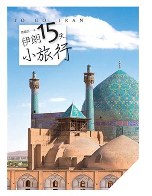 伊朗15天小旅行（彩色） | 拾書所