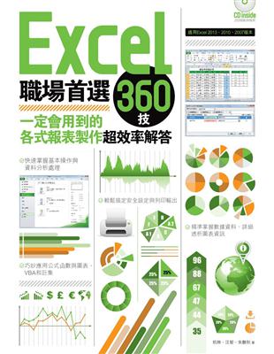 Excel職場首選360技 : 一定會用到的各式報表製作超效率解答 / 