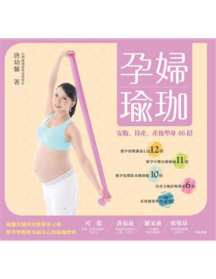 孕婦瑜珈 : 安胎.待產.產後塑身46招 / 