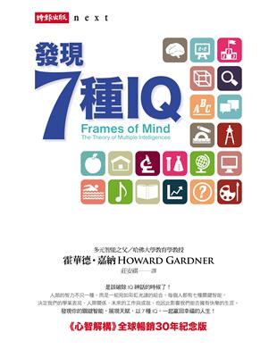 發現7種IQ：《心智解構》全球暢銷30年紀念版 | 拾書所