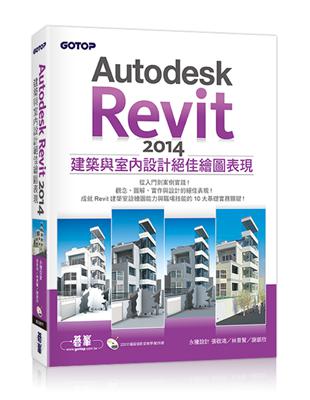 Autodesk Revit 2014建築與室內設計絕佳繪圖表現 | 拾書所