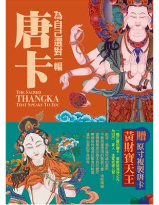 為自己選對一幅唐卡：西藏唐卡繪畫大師帶路，讓你選對唐卡，創造自己的心靈聖境 | 拾書所
