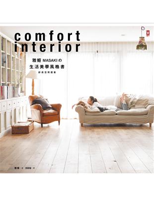 雅姬MASAKI的生活美學風格書：舒適空間提案 | 拾書所