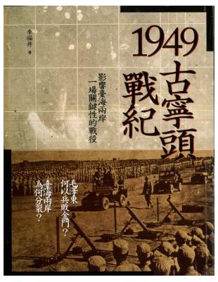 1949古寧頭戰紀：影響台海兩岸一場關鍵性的戰役 | 拾書所
