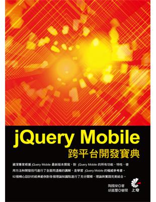 jQuery Mobile 跨平台開發寶典 /