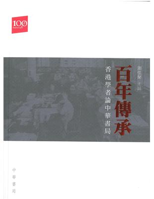 百年傳承：香港學者論中華書局 | 拾書所
