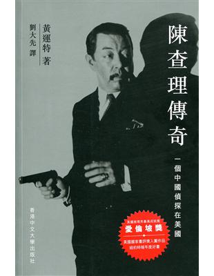 陳查理傳奇：一個中國偵探在美國 | 拾書所