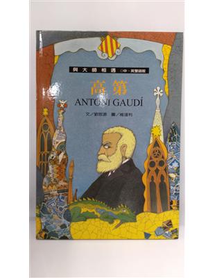 想像的奇蹟 =Antoni Gaudi : 高第 /