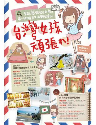 台灣女孩頑張れ！踏上夢想留日之旅，第一手的東京生活觀察筆記 | 拾書所