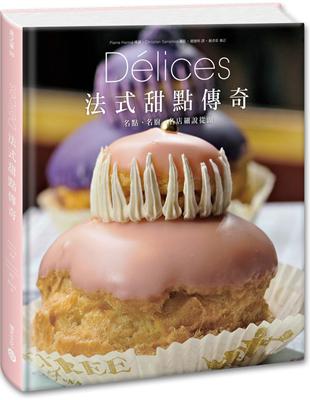 Délices法式甜點傳奇：名點、名廚、名店細說從頭 | 拾書所