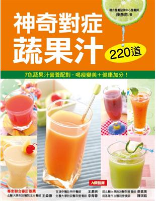 220道神奇對症蔬果汁 / 