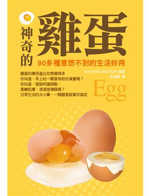 神奇的雞蛋 = Egg : 90多種意想不到的生活妙用 ...