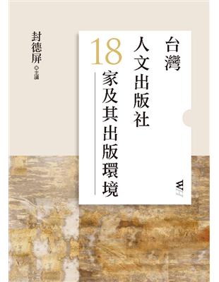 台灣人文出版社18家及其出版環境 | 拾書所