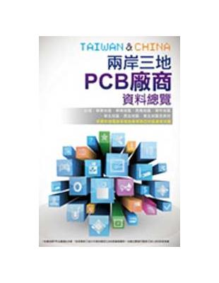 2014兩岸三地PCB廠商資料總覽 | 拾書所