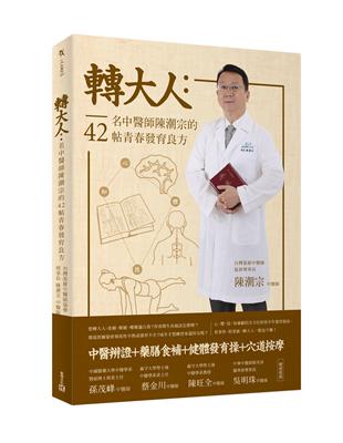 轉大人：名中醫師陳潮宗的42帖青春發育良方 | 拾書所
