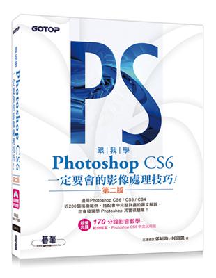 跟我學Photoshop CS6一定要會的影像處理技巧：適用CS6/CS5/CS4（第二版） | 拾書所