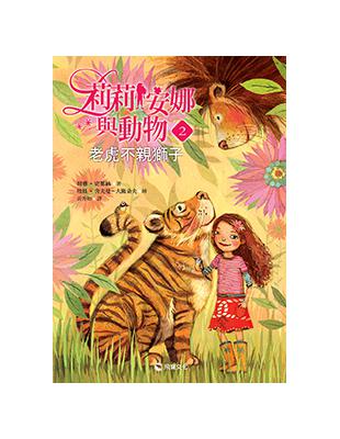 莉莉安娜與動物（2）：老虎不親獅子 | 拾書所