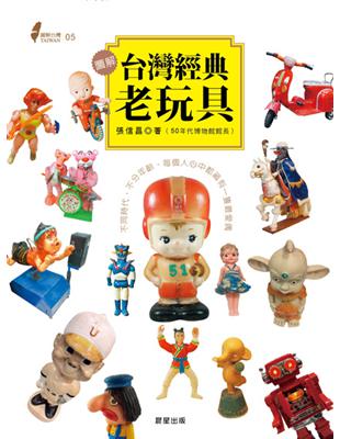 圖解台灣經典老玩具：不同時代‧不分年齡‧每個人心中都藏有一隻最愛偶 | 拾書所