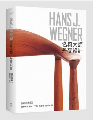 HANS J. WEGNER：名椅大師‧丹麥設計 | 拾書所
