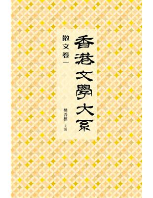 香港文學大系1919-1949：散文卷（一） | 拾書所