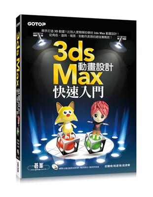 3ds Max動畫設計快速入門 | 拾書所