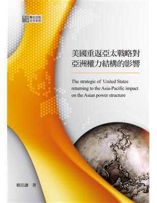 美國重返亞太戰略對亞洲權力結構的影響 | 拾書所