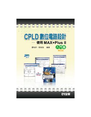 CPLD數位電路設計：使用MAX+PlusⅡ入門篇（含乙級數位電子術科解析）（第四版） | 拾書所