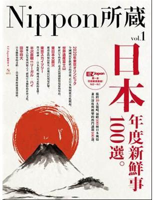 日本年度新鮮事100選：Nippon所藏日語嚴選講座（1書1MP3） | 拾書所