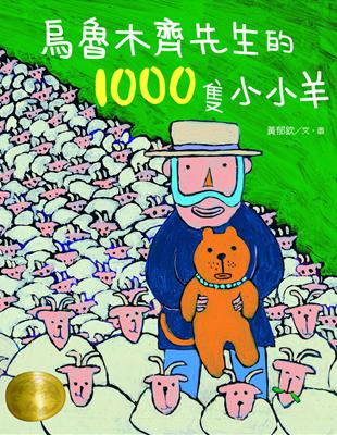 烏魯木齊先生的1000隻小小羊 | 拾書所