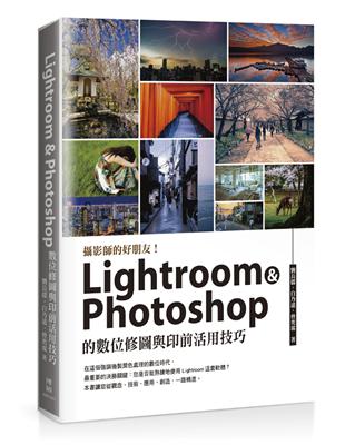 攝影師的好朋友!Lightroom ＆ Photoshop の數位修圖與印前活用技巧 | 拾書所