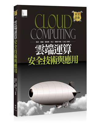 雲端運算安全技術與應用 = Cloud Computin...