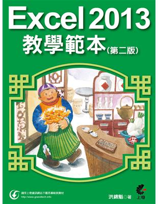 Excel 2013教學範本 /