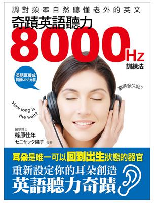 奇蹟英語聽力8000HZ訓練法：調對頻率，自然聽懂老外的英語 | 拾書所