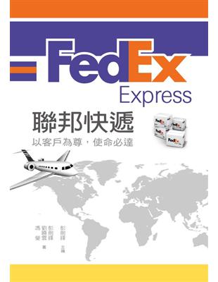 FedEx Express聯邦快遞：以客戶為尊，使命必達 | 拾書所