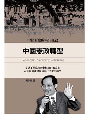 中國憲政轉型 | 拾書所