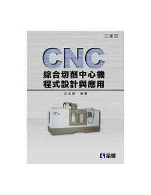 CNC綜合切削中心機程式設計與應用（第五版） | 拾書所