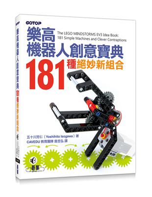樂高機器人創意寶典：181種絕妙新組合 | 拾書所