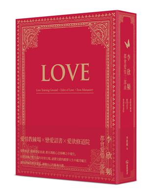 李欣頻的都會愛情三部曲：《愛情教練場》、《戀愛詔書》、《愛欲修道院》 | 拾書所
