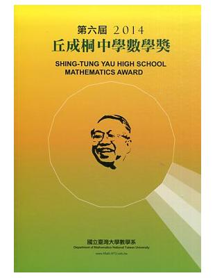 第六屆丘成桐中學數學獎2014 | 拾書所