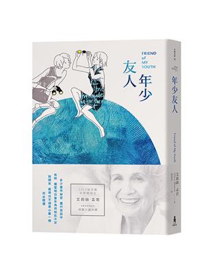 年少友人：諾貝爾獎得主艾莉絲•孟若短篇小說集（9） | 拾書所