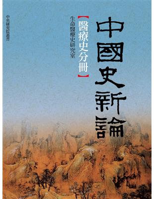 中國史新論：醫療史分冊 | 拾書所