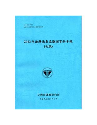 2013年港灣海氣象觀測資料年報(初版) [104藍] | 拾書所